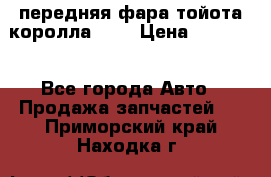 передняя фара тойота королла 180 › Цена ­ 13 000 - Все города Авто » Продажа запчастей   . Приморский край,Находка г.